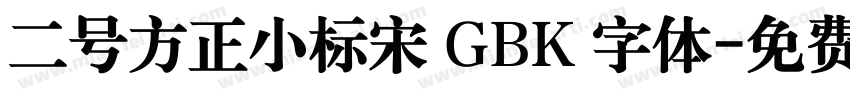 二号方正小标宋 GBK 字体字体转换